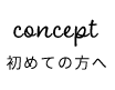concept 初めての方へ